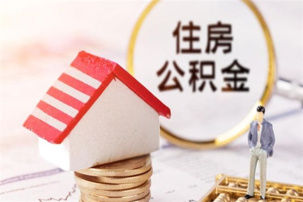 玉环公积金离职怎么帮取（住房公积金离职怎么提取钱）